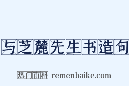 与芝麓先生书造句是什么意思的图片